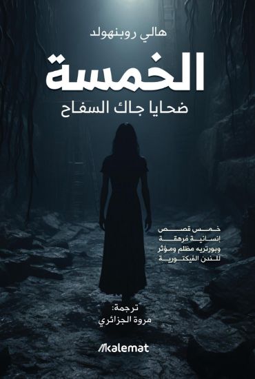 صورة الخمسة ضحايا جاك السفاح